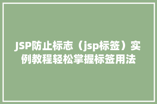 JSP防止标志（jsp标签）实例教程轻松掌握标签用法