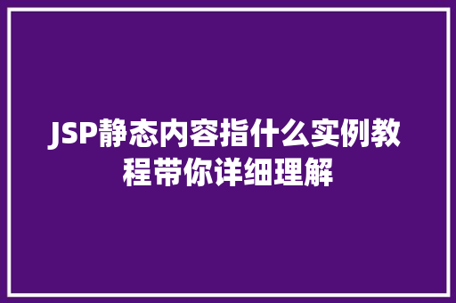 JSP静态内容指什么实例教程带你详细理解