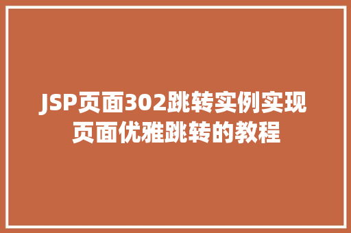 JSP页面302跳转实例实现页面优雅跳转的教程
