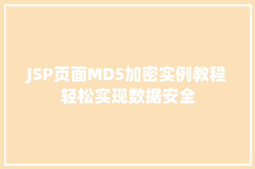 JSP页面MD5加密实例教程轻松实现数据安全