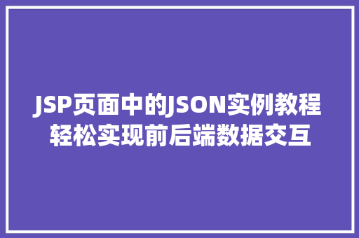 JSP页面中的JSON实例教程轻松实现前后端数据交互