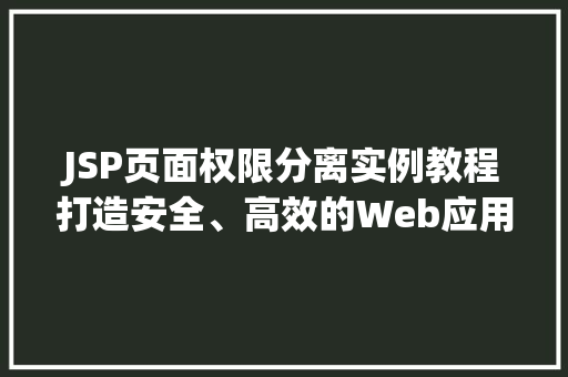 JSP页面权限分离实例教程打造安全、高效的Web应用