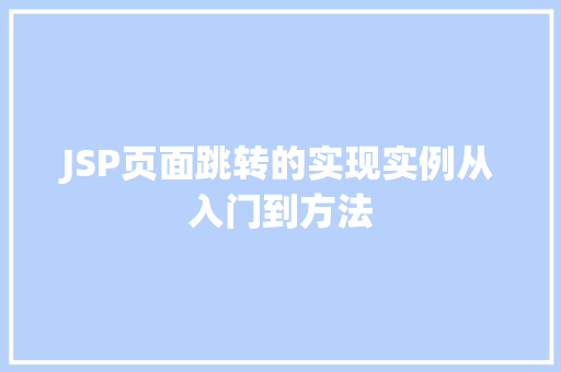 JSP页面跳转的实现实例从入门到方法