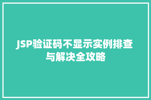 JSP验证码不显示实例排查与解决全攻略