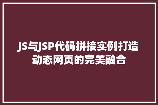 JS与JSP代码拼接实例打造动态网页的完美融合