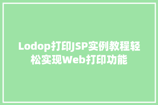 Lodop打印JSP实例教程轻松实现Web打印功能