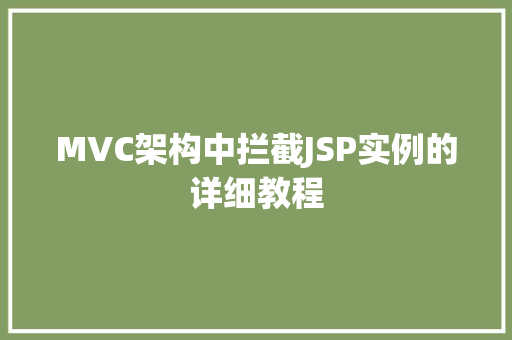 MVC架构中拦截JSP实例的详细教程 果木品种介绍