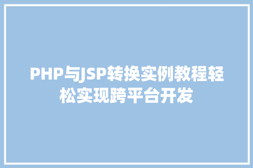 PHP与JSP转换实例教程轻松实现跨平台开发