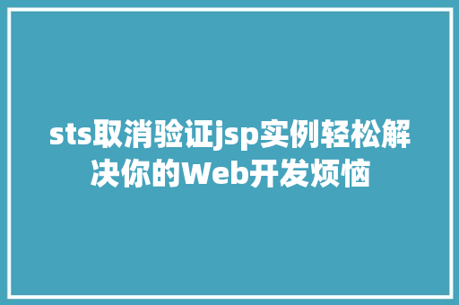 sts取消验证jsp实例轻松解决你的Web开发烦恼