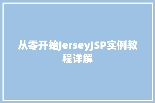 从零开始JerseyJSP实例教程详解