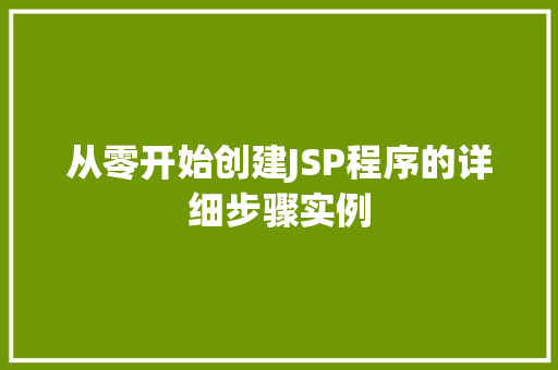 从零开始创建JSP程序的详细步骤实例