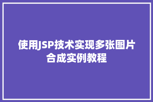 使用JSP技术实现多张图片合成实例教程