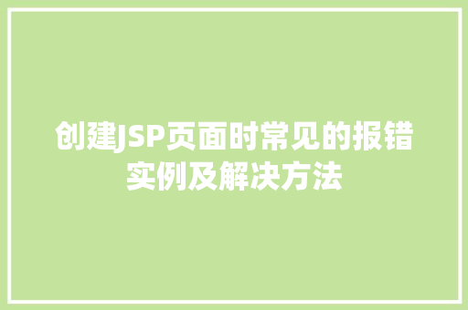 创建JSP页面时常见的报错实例及解决方法