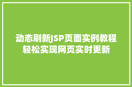 动态刷新JSP页面实例教程轻松实现网页实时更新