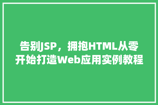 告别JSP，拥抱HTML从零开始打造Web应用实例教程