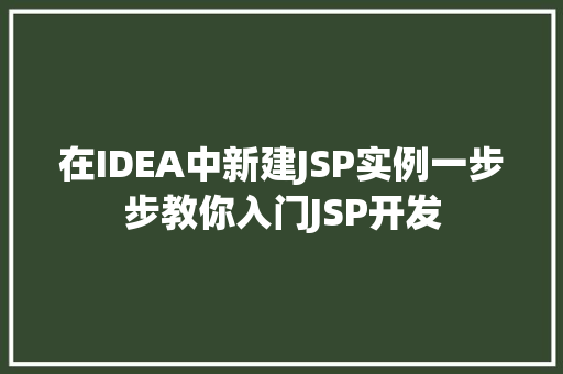 在IDEA中新建JSP实例一步步教你入门JSP开发