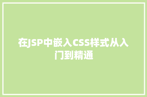 在JSP中嵌入CSS样式从入门到精通