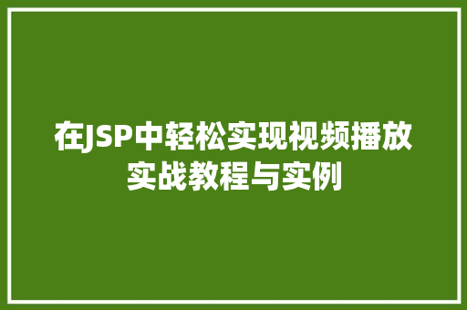 在JSP中轻松实现视频播放实战教程与实例