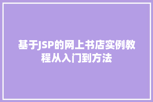 基于JSP的网上书店实例教程从入门到方法