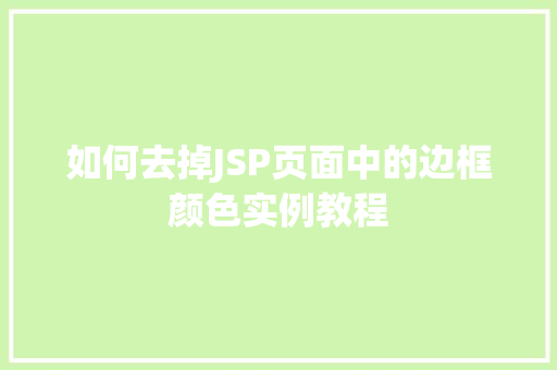 如何去掉JSP页面中的边框颜色实例教程