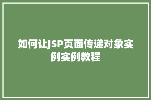 如何让JSP页面传递对象实例实例教程