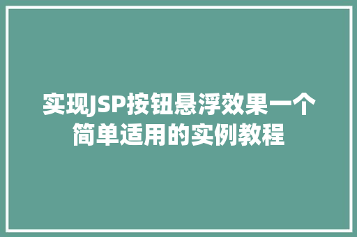 实现JSP按钮悬浮效果一个简单适用的实例教程