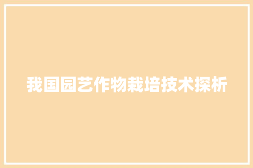 我国园艺作物栽培技术探析