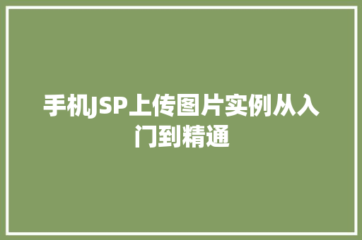 手机JSP上传图片实例从入门到精通