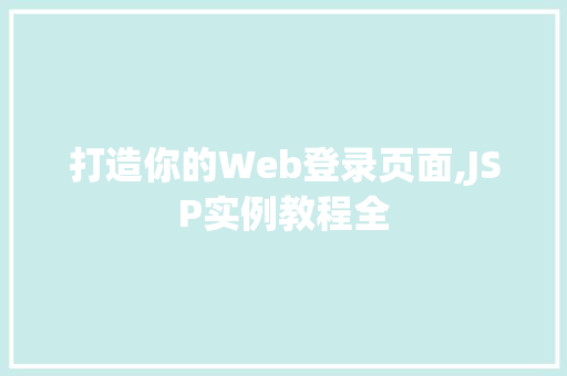 打造你的Web登录页面,JSP实例教程全