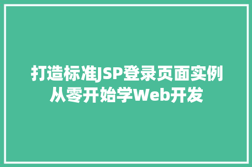 打造标准JSP登录页面实例从零开始学Web开发