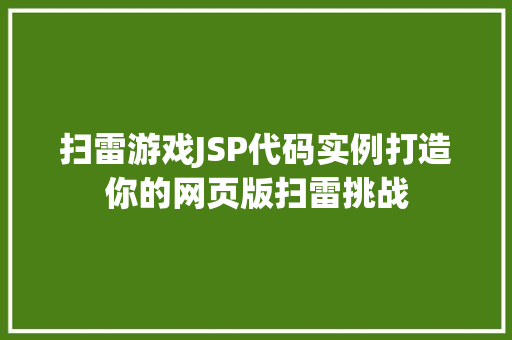 扫雷游戏JSP代码实例打造你的网页版扫雷挑战