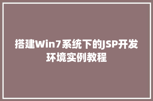搭建Win7系统下的JSP开发环境实例教程