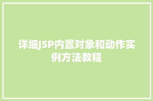 详细JSP内置对象和动作实例方法教程