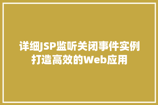 详细JSP监听关闭事件实例打造高效的Web应用