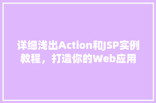 详细浅出Action和JSP实例教程，打造你的Web应用