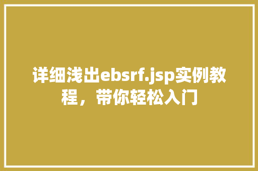 详细浅出ebsrf.jsp实例教程，带你轻松入门