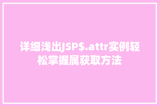 详细浅出JSP$.attr实例轻松掌握属获取方法