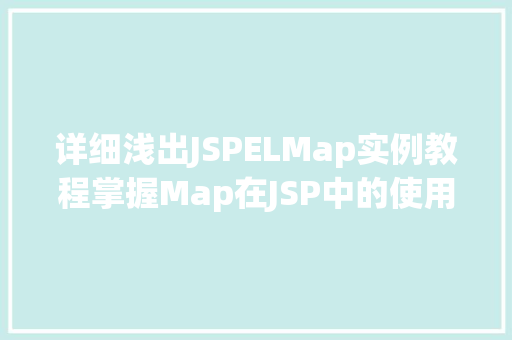 详细浅出JSPELMap实例教程掌握Map在JSP中的使用方法