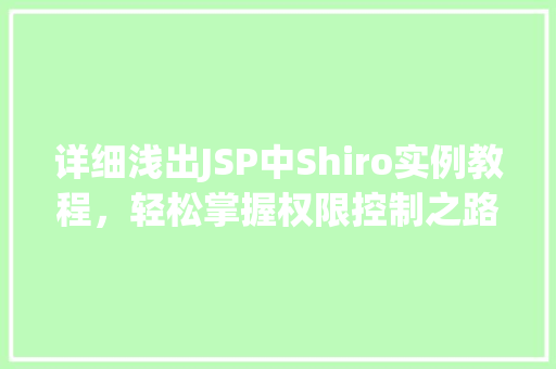 详细浅出JSP中Shiro实例教程，轻松掌握权限控制之路