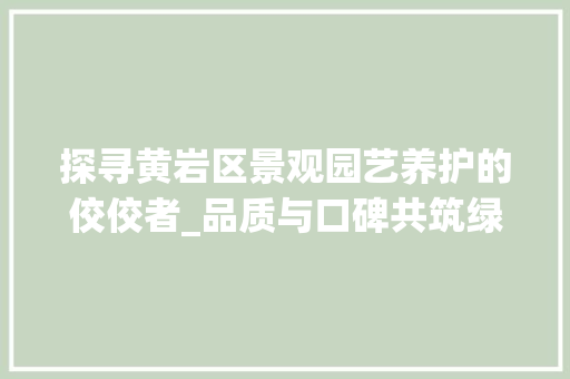 探寻黄岩区景观园艺养护的佼佼者_品质与口碑共筑绿色家园
