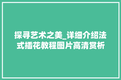 探寻艺术之美_详细介绍法式插花教程图片高清赏析