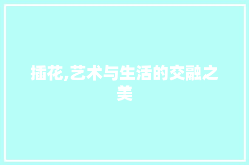 插花,艺术与生活的交融之美