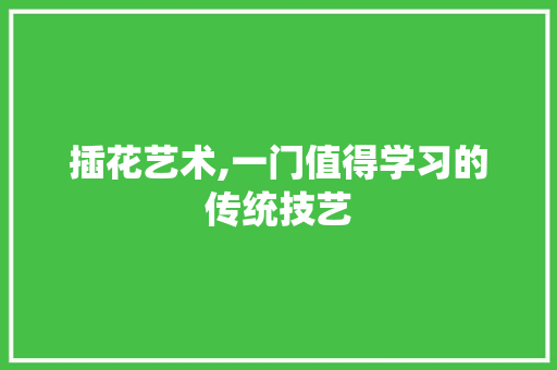 插花艺术,一门值得学习的传统技艺
