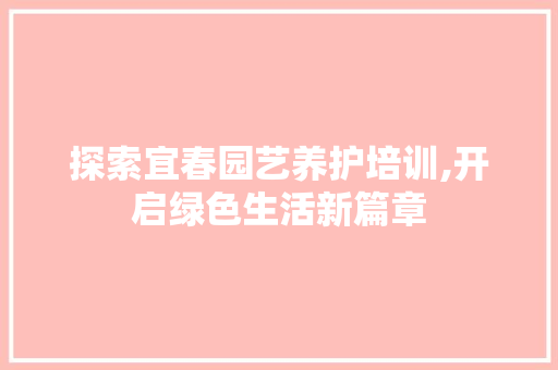 探索宜春园艺养护培训,开启绿色生活新篇章