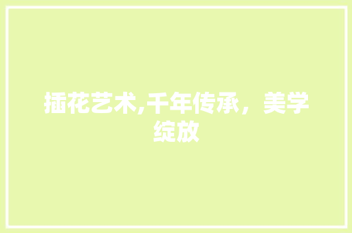 插花艺术,千年传承，美学绽放