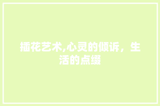 插花艺术,心灵的倾诉，生活的点缀