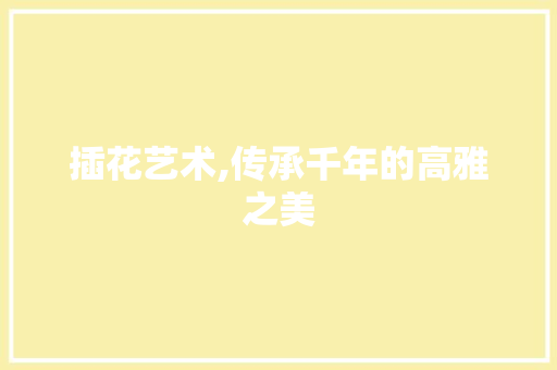 插花艺术,传承千年的高雅之美