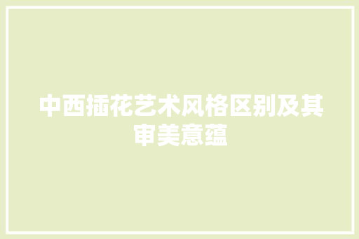 中西插花艺术风格区别及其审美意蕴