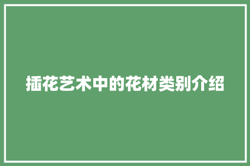 插花艺术中的花材类别介绍