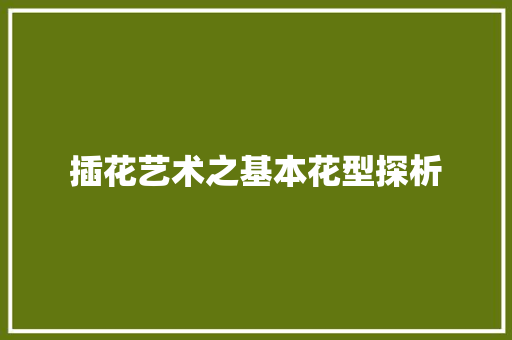 插花艺术之基本花型探析